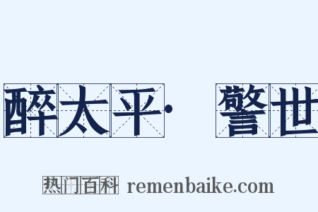 醉太平·警世是什么意思的图片